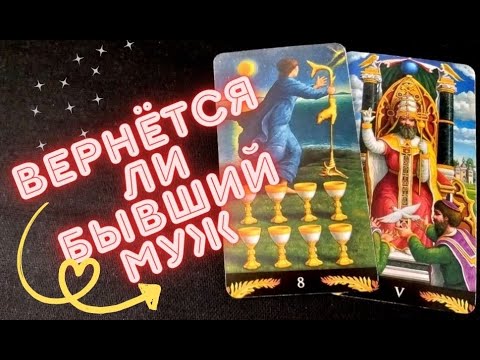 💑 Вернётся ли бывший муж ❤ | 🔮 таро расклад #90