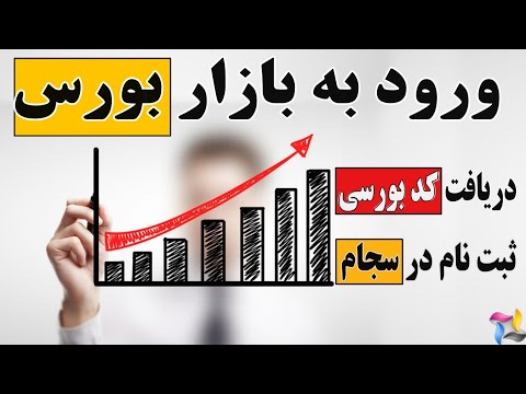 تصویری: نحوه دریافت کد شناسایی