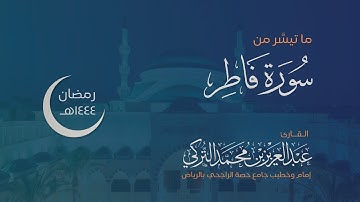 ما تيسر من سورة فاطر للقارئ عبدالعزيز التركي | رمضان 1444هـ