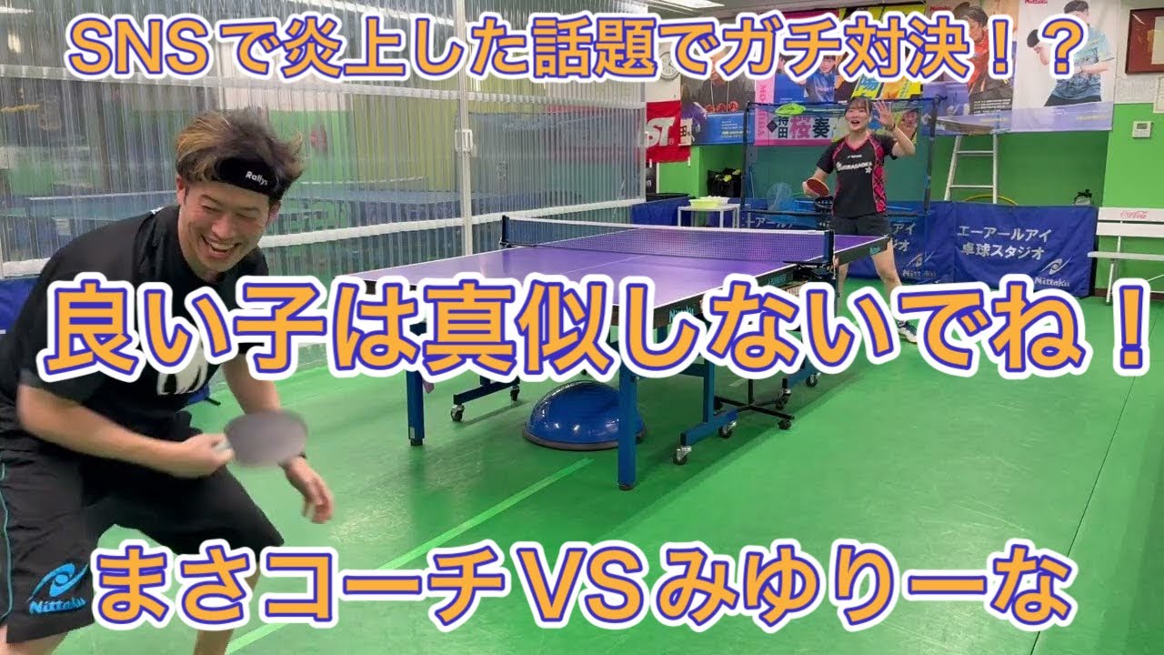 【卓球】“SNSで炎上したハイドサーブ論争”教え子と一緒に違反ルールありでガチンコ対決してみた。【良い子は真似しないでね】