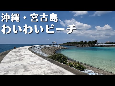【沖縄・宮古島】穴場スポット「わいわいビーチ」でシュノーケリング!砂に触れず帰れるレアスポット♪【観光スポット紹介】【夫婦旅行】