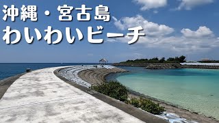 【沖縄・宮古島】穴場スポット「わいわいビーチ」でシュノーケリング！砂に触れず帰れるレアスポット♪【観光スポット紹介】【夫婦旅行】