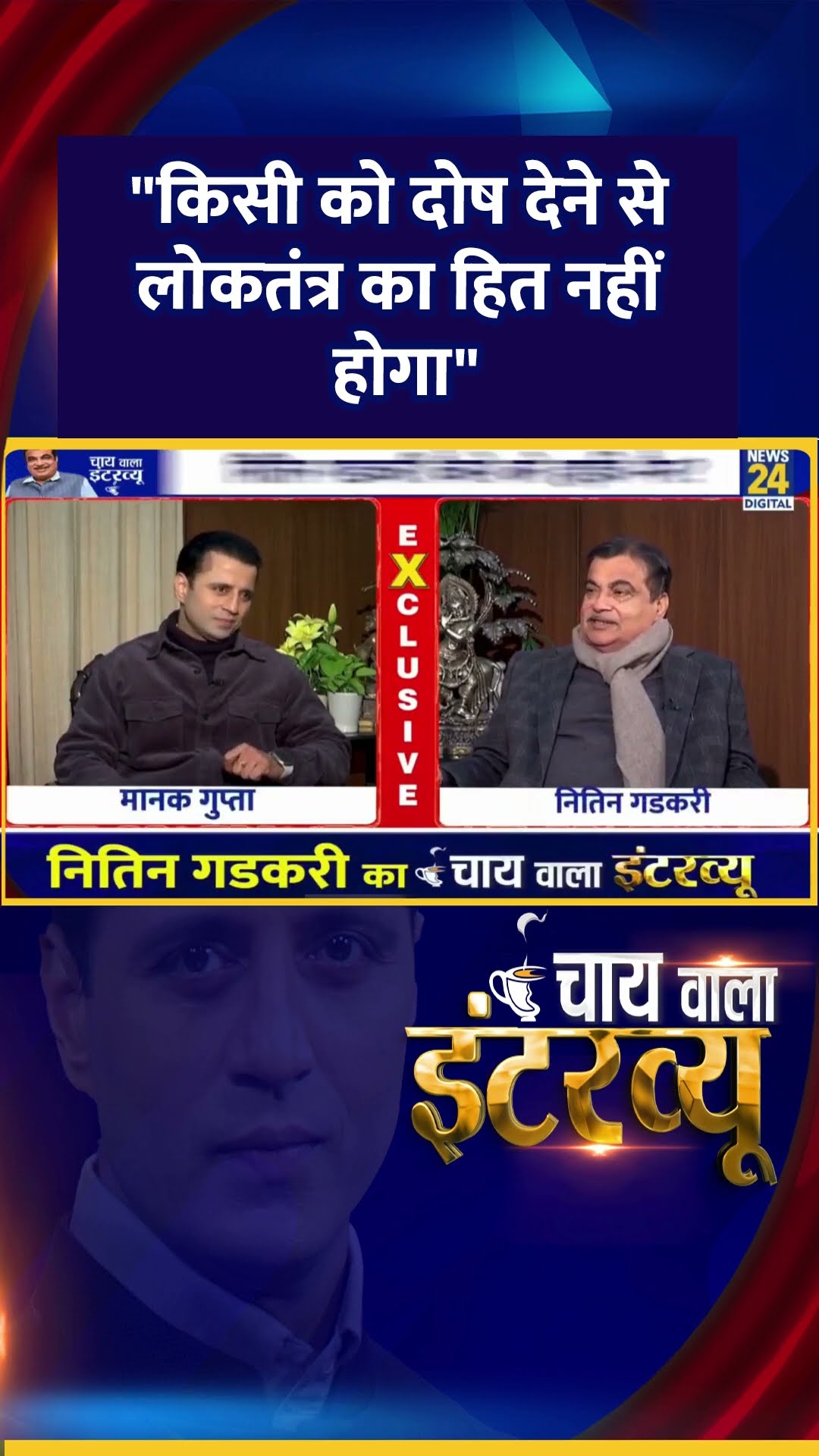 केंद्रीय मंत्री Nitin Gadkari का 'Chai Wala Interview' Manak Gupta के साथ | News24 |