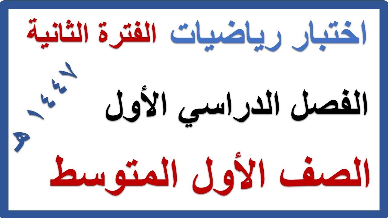 اختبار الفترة الثانية رياضيات للصف الاول المتوسط الفصل الدراسي الاول 1447 هـ
