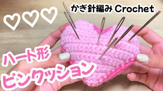 かぎ針編み Crochet♡ハート形のピンクッションの編み方 - YouTube