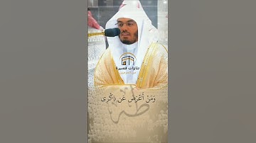 ﴿وَمَن أَعرَضَ عَن ذِكري﴾ ~ تلاوة جميلة للشيخ ياسر الدوسري من سورة طه