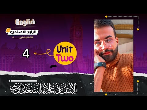 انكليزي الرابع الاعدادي / الوحدة2 / الدرس4 / رابعا التعبير عن القدرة وعدم القدره علاء  السعداوي