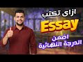 ازاي تكتب اي ايساي او مقال اسهل شرح لكتابة ال Essay للمرحلة الثانويه