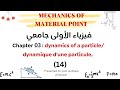 PHYSICS 01 | CHAPTER 03| LESSON (14) | projectile motion part 04
