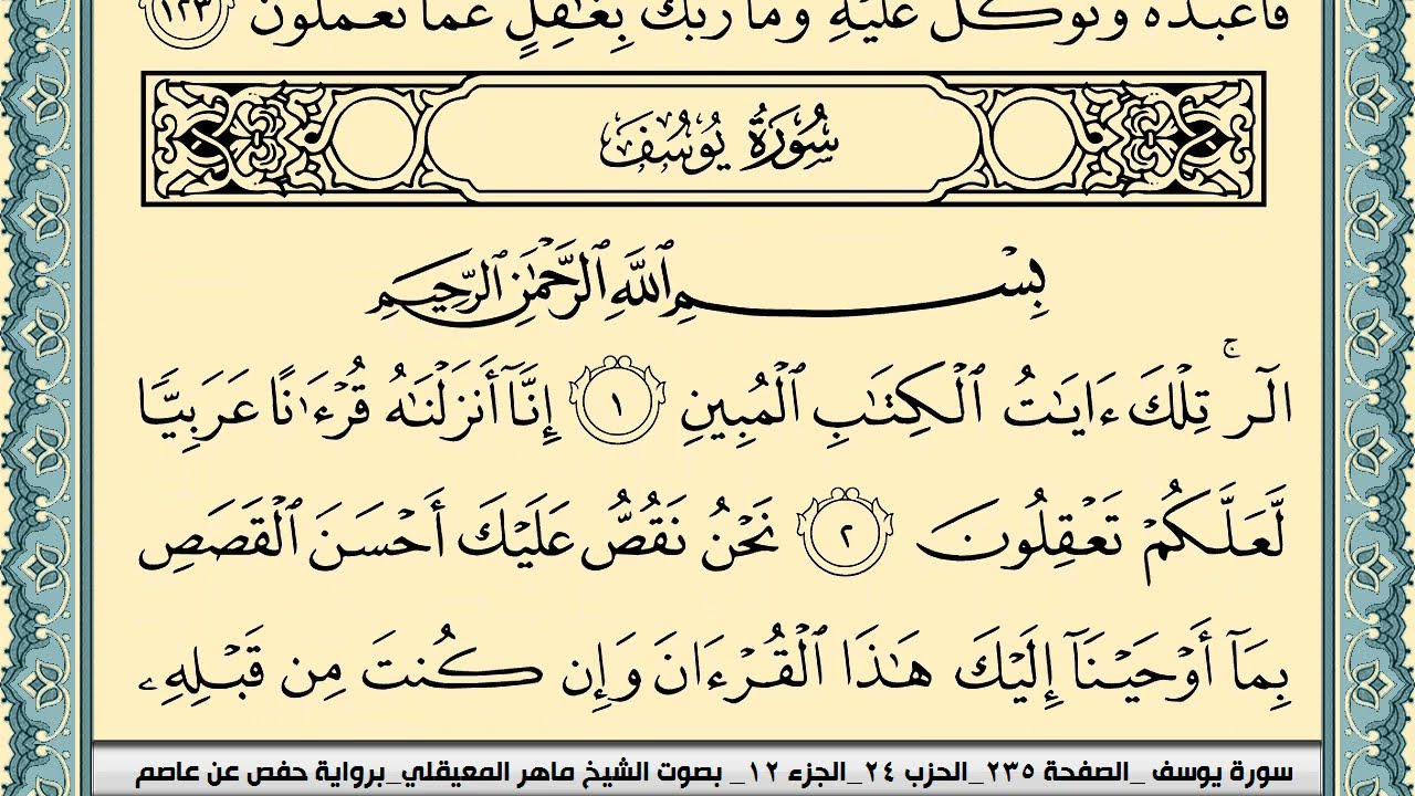 سورة يوسف | ماهر المعيقلي