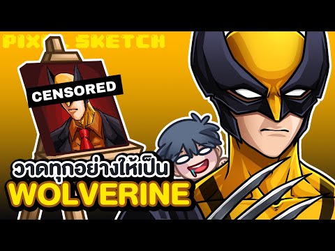 วาดทุกอย่างให้เป็นWolverine| สุ่มวาดคาแรคเตอร์ ผู้ชมทางบ้าน 1