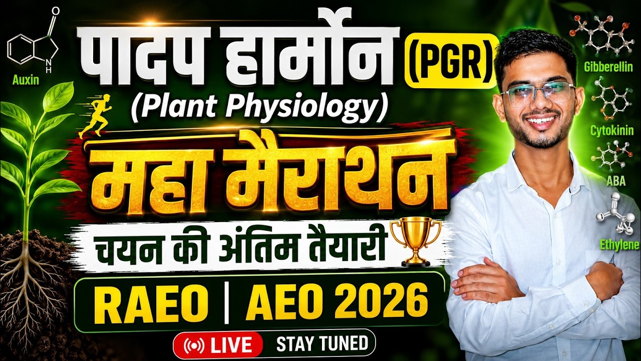 पादप हार्मोन (PGR )(Plant Physiology) महा मैराथन | चयन की अंतिम तैयारी | RAEO | AEO 2026