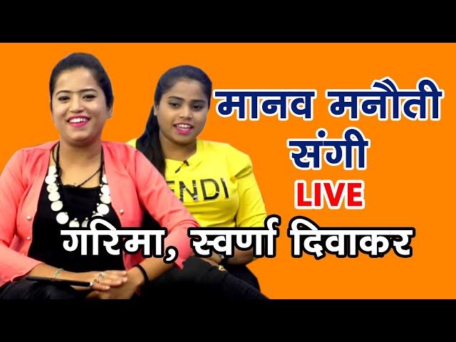 MANAV MANAUTI SANGI | LIVE | GARIMA DIWAKAR | SWARNA DIWAKAR | JAY JOHAR