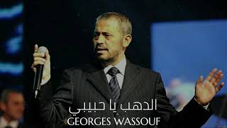 جورج وسوف - الدهب يا حبيبي || Georges Wassouf - El Dahab Ya Habibi