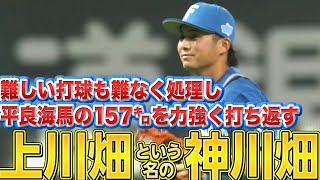 【想像超える】上川畑大悟『難しい打球を難なく処理し、平良の157㌔をあっさり弾き返す…』