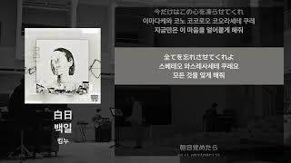 Download Lagu 킹누 - 백일(白日) [가사/발음/해석]