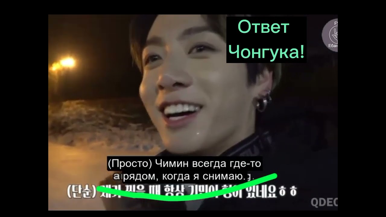 Чонгук разрушает фантазии 😘