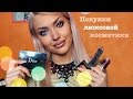 Покупки люксовой косметики ♥ Lucky Lina