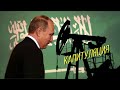 Конец игры: Путин потерпел фиаско