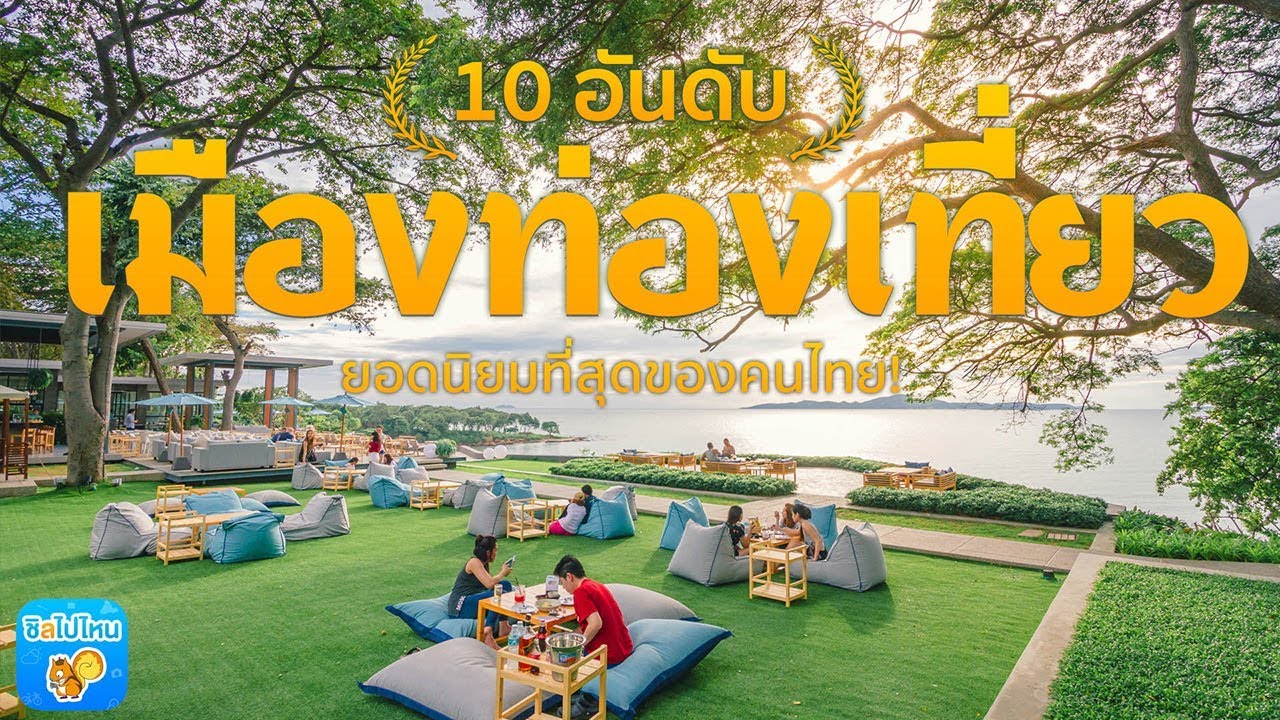 ที่เที่ยวน่าไป New 10 อันดับเมืองท่องเที่ยวยอดฮิตที่สุดของคนไทย!