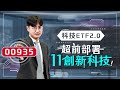 科技ETF 2.0！超前部署11+N的創新科技