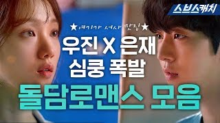 [요약] 둘만 모르는 연애♨ 서우진X차은재가 선을 넘는 과정! 돌담로맨스 몰아보기♥ 《낭만닥터 김사부2 / 스브스캐치》