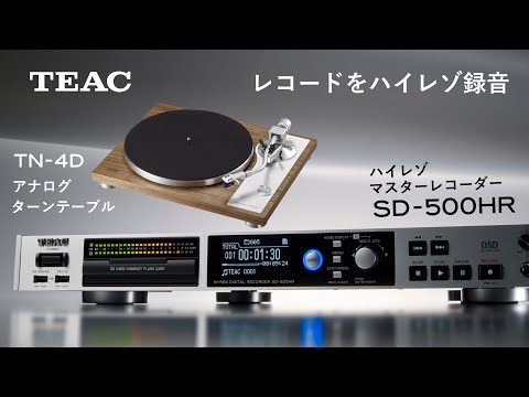 TEAC ティアック SD-500HR ハイレゾ マスターレコーダー SD-500HR | 製品トップ | TEAC - プレミアムオーディオ