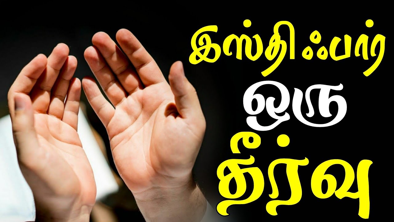 இஸ்திஃபார் ஒரு தீர்வு | tamil bayan | Moulavi Ramzan faris madani