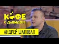 Андрей Шаповал про свою охрану, музыку и Эфиопию / Кофе с Давидом