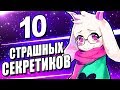 ЭТИ 10 СЕКРЕТОВ НЕ ДОЛЖНЫ БЫЛИ НАЙТИ! Дельтарун