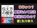 【伝え方の魔術】及川幸久