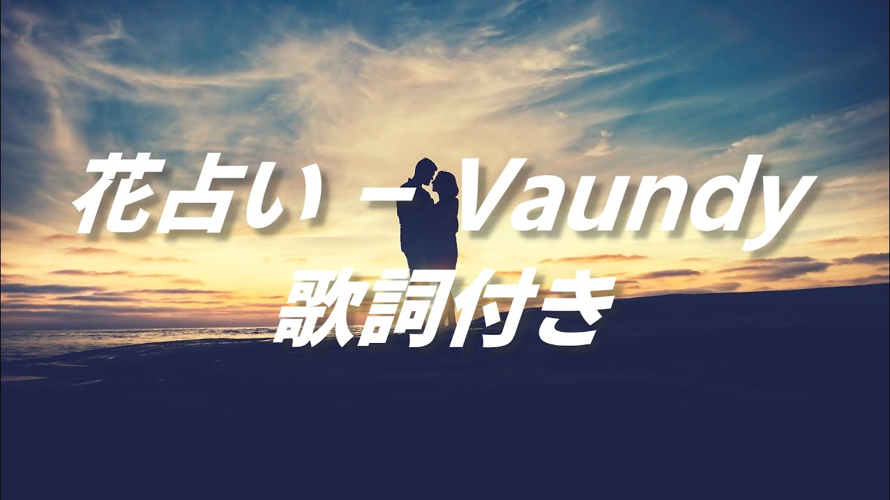 歌詞付き 花占い Vaundy Youtube 歌詞付き 花占い Vaundy Youtube