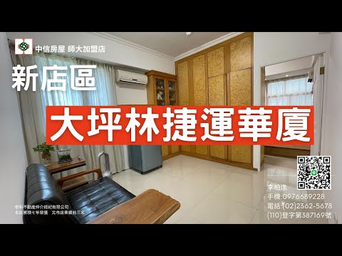 大坪林捷運華廈｜新店區｜順安街｜Daniel Online Shop｜賀成交｜中信房屋 師大加盟店