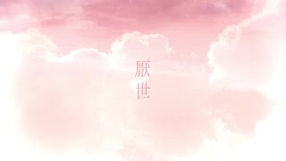 今際、ラストラメント / nezuno feat. 音街ウナ (short. ver)