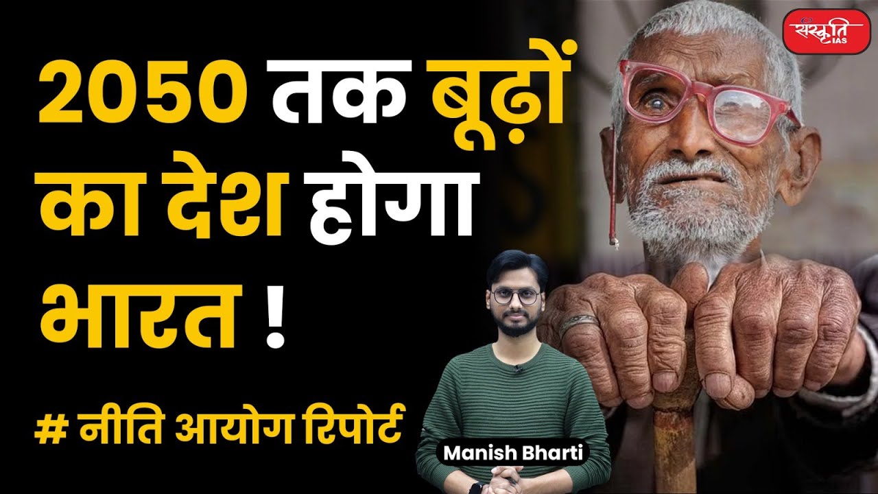 India will be a country of old people by 2050 | Niti Aayog | Senior Citizen|Old age related Problems