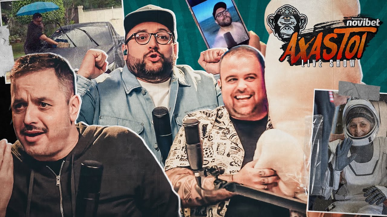 Ποια είναι η ΙΔΑΝΙΚΗ ώρα για γούτσου-γούτσου; AXASTOI S02E23 με καυτές απαντήσεις!