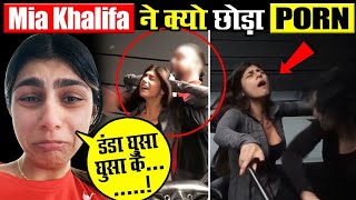 आखिर क्यों Miya Khalifa ने छोड़ा po** इंडस्ट्री !