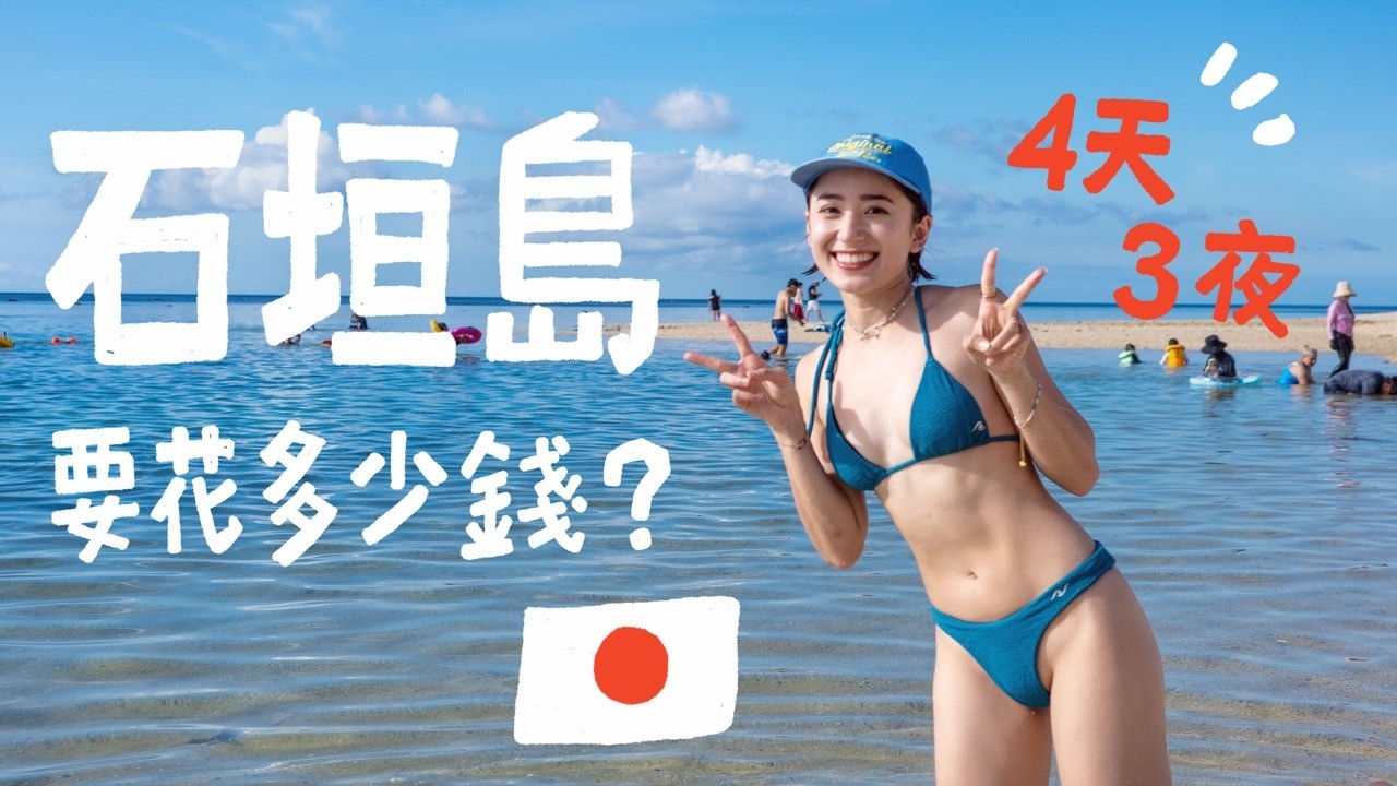 最美日本海島通船啦！石垣島4天3夜要多少錢！2025超值得去的海島行程！｜金魚腦 Goldfish Brain