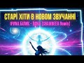 Ірина Білик Вона SHAMBEER Remix 