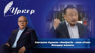 ҮРКЕР. Светқали Нұржан «Көкірегім - көне кітап»  Өлеңдер жинағы