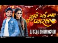 भुली गई मना प्यारला  - Bhuli Gai Mana Pyarla - Dj Golu Dharangaon - 2024 - Dipak Devraj - Remix Song