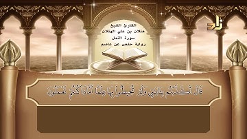 القارئ : هتلان بن علي الهتلان | الجزء العشرون من القرآن الكريم | رواية حفص عن عاصم
