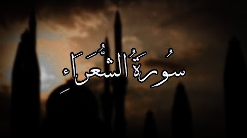 ماتيسر من سورة الشعراء I القارئ أحمد العنزي HD
