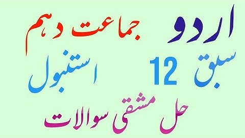 Class 10 / Chapter 12 / Urdu / Istanbol / Solved Exercise / Learn with Ishrat / Punjab Text Board //