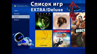 Где посмотреть список всех игр, входящих в подписку Extra/Deluxe/Люкс на PlayStation 4 (PS4)?