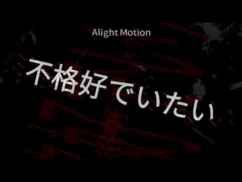 ▷Clumsy SHOT!◇文字PV【Alight Motion】