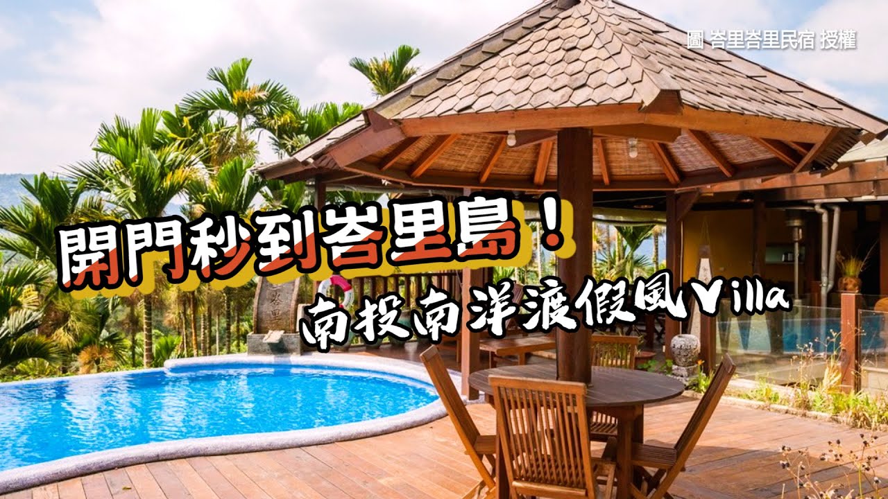 南投villa 泳池 Lisolanche