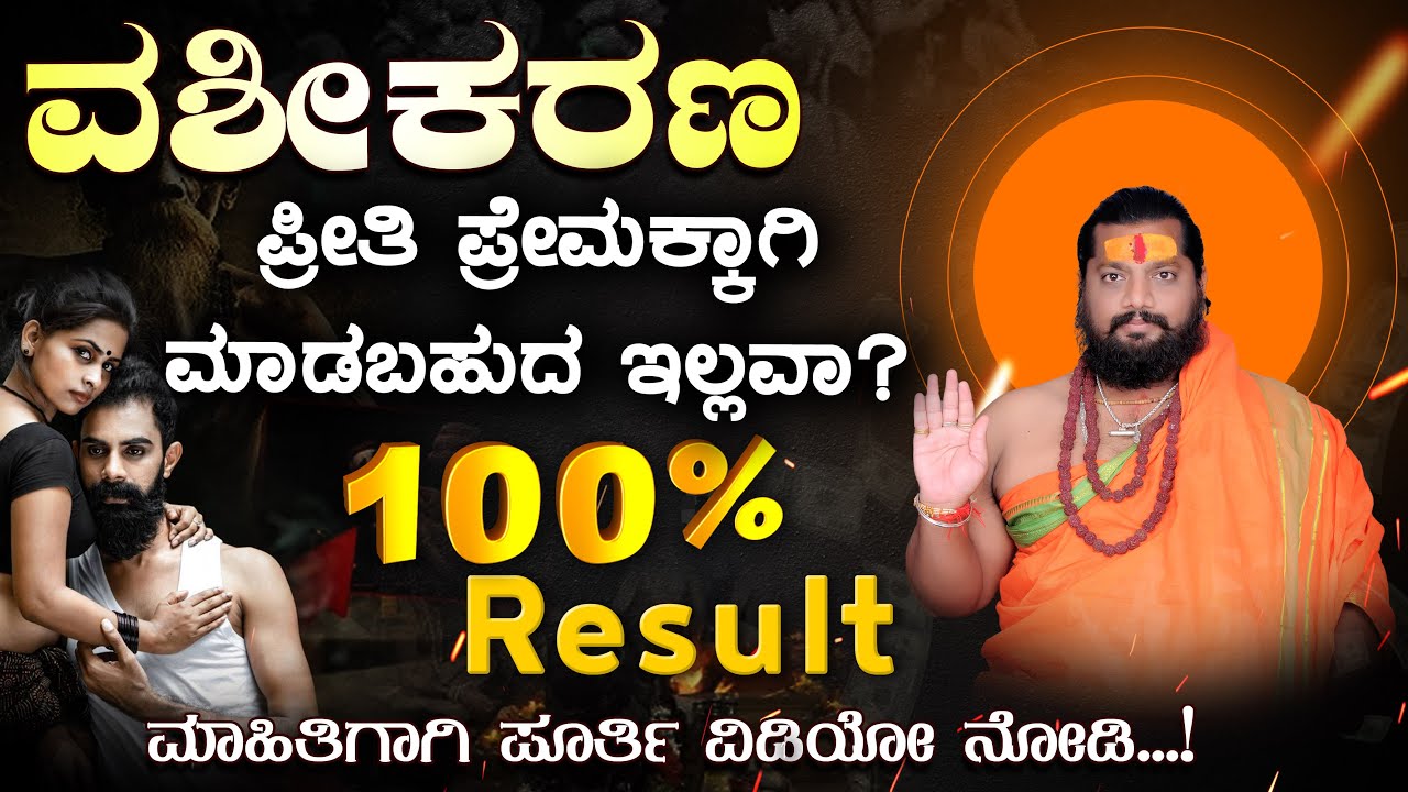 ವಶೀಕರಣ | ಪ್ರೀತಿ | ಪ್ರೇಮಕ್ಕಾಗಿ ಕೆಲಸ (Work) ಆಗುತ್ತಾ ಇಲ್ಲವಾ? | #vashikaranremedies  #love