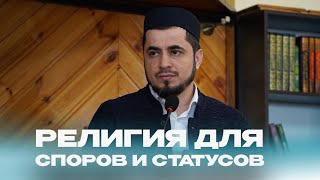 Религия Для Споров И Статусов / Абдулла Салимов