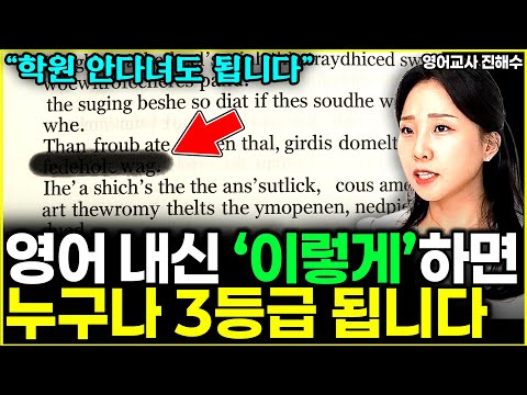 현직 영어교사가 말하는 내신 영어 무조건 3등급 이상 받는 영어공부법 l교사 <strong>진해수</strong>(1부)